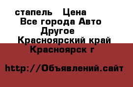 стапель › Цена ­ 100 - Все города Авто » Другое   . Красноярский край,Красноярск г.